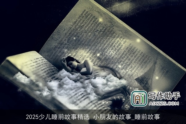 2025少儿睡前故事精选 小朋友的故事_睡前故事