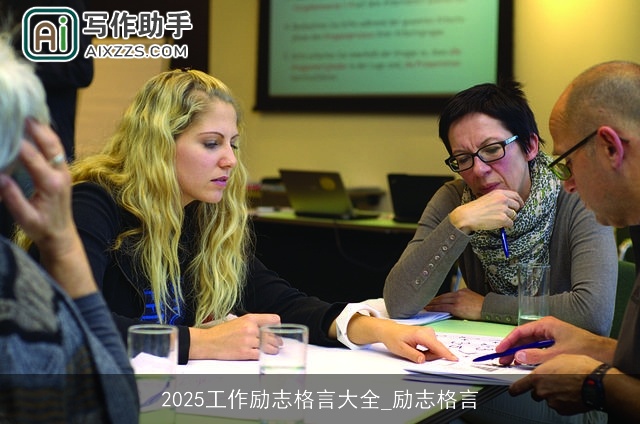 2025工作励志格言大全_励志格言