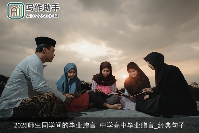 2025师生同学间的毕业赠言 中学高中毕业赠言_经典句子