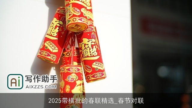 2025带横批的春联精选_春节对联