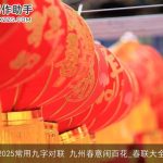 2025常用九字对联 九州春意闹百花_春联大全