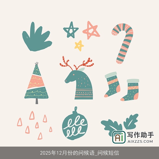 2025年12月份的问候语_问候短信