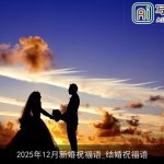 2025年12月新婚祝福语_结婚祝福语