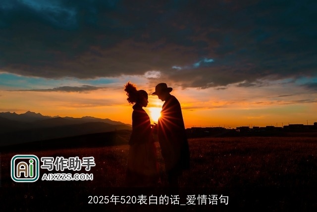 2025年520表白的话_爱情语句