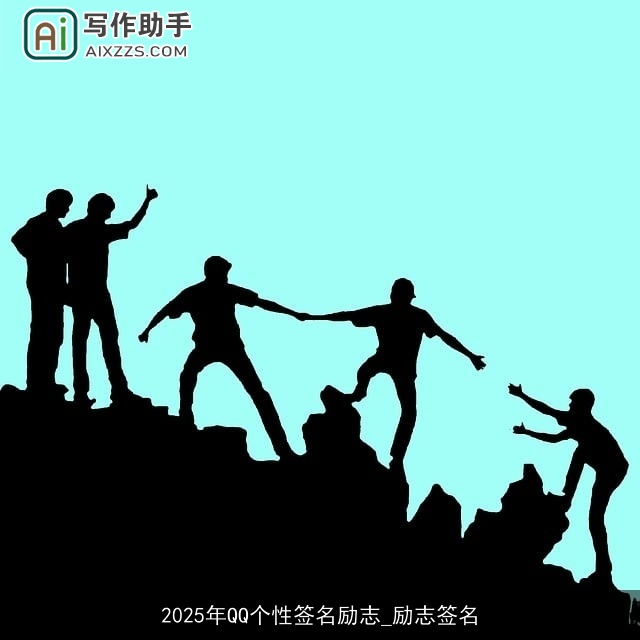 2025年QQ个性签名励志_励志签名