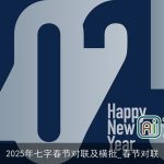 2025年七字春节对联及横批_春节对联