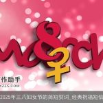 2025年三八妇女节的简短贺词_经典祝福短信