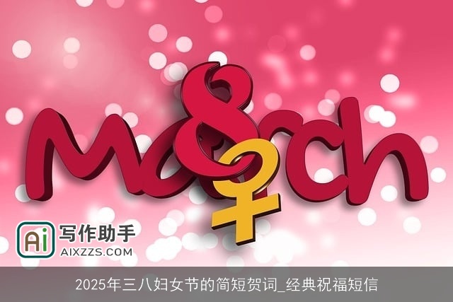 2025年三八妇女节的简短贺词_经典祝福短信