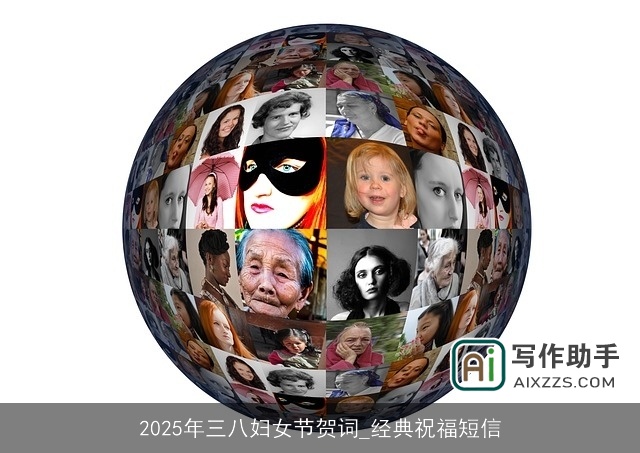 2025年三八妇女节贺词_经典祝福短信