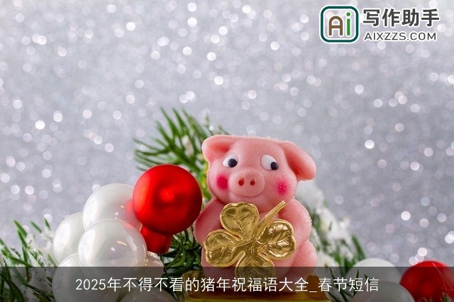 2025年不得不看的猪年祝福语大全_春节短信