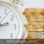 2025年个人励志语句_励志名言