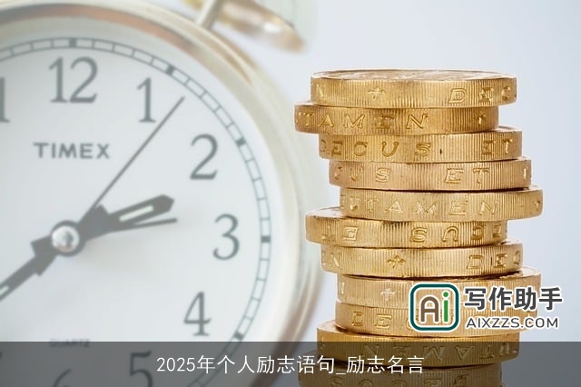 2025年个人励志语句_励志名言