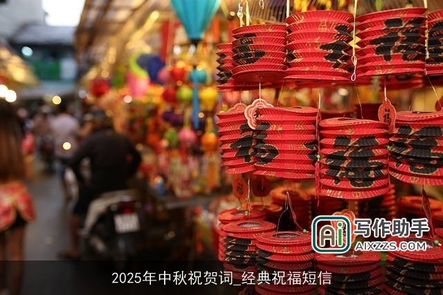 2025年中秋祝贺词_经典祝福短信