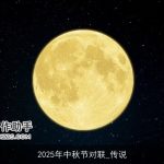 2025年中秋节对联_传说