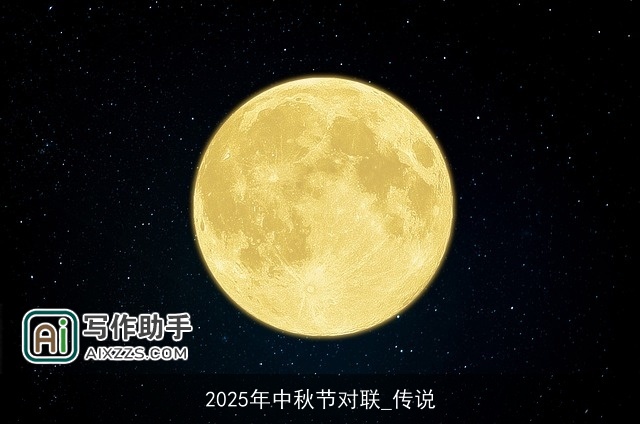 2025年中秋节对联_传说