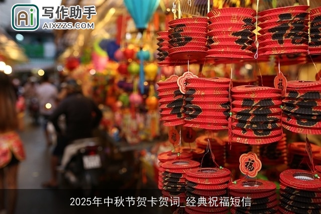 2025年中秋节贺卡贺词_经典祝福短信