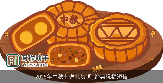 2025年中秋节送礼贺词_经典祝福短信