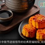 2025年中秋节送给领导的经典祝福短信_经典短信