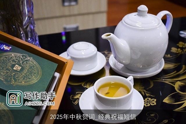2025年中秋贺词_经典祝福短信
