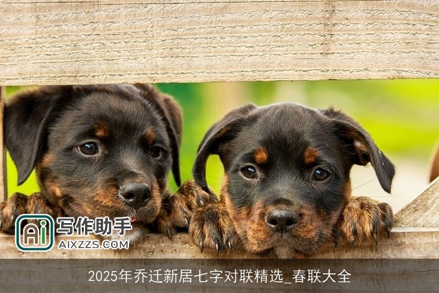 2025年乔迁新居七字对联精选_春联大全