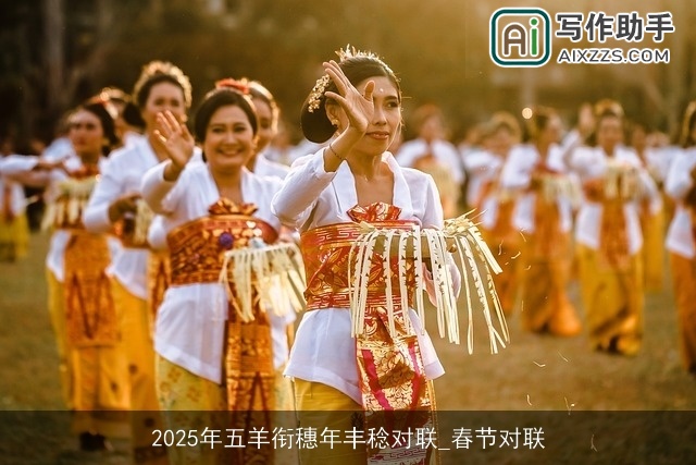 2025年五羊衔穗年丰稔对联_春节对联