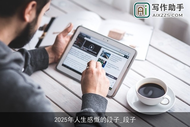 2025年人生感慨的段子_段子