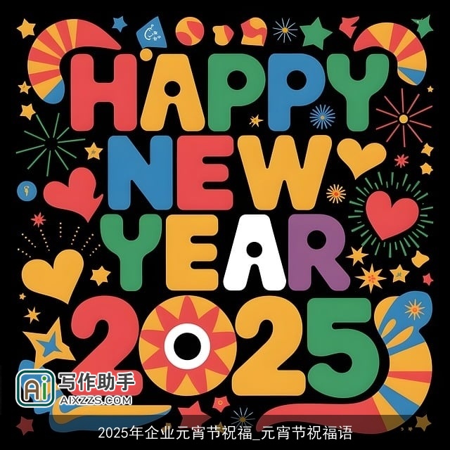 2025年企业元宵节祝福_元宵节祝福语