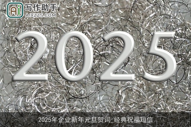 2025年企业新年元旦贺词_经典祝福短信