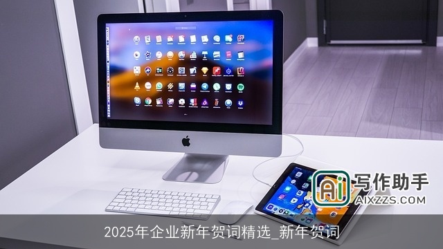 2025年企业新年贺词精选_新年贺词