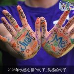 2025年伤感心情的句子_伤感的句子