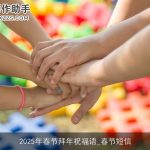 2025年春节拜年祝福语_春节短信