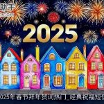 2025年春节拜年贺词热门_经典祝福短信