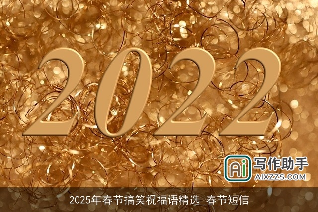 2025年春节搞笑祝福语精选_春节短信