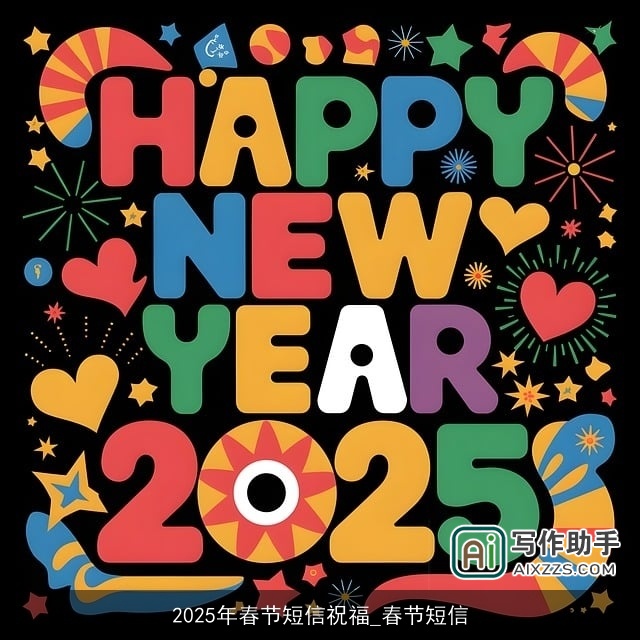 2025年春节短信祝福_春节短信