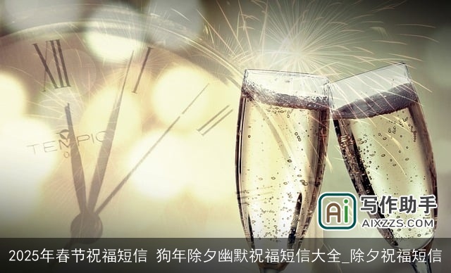 2025年春节祝福短信 狗年除夕幽默祝福短信大全_除夕祝福短信