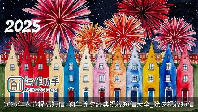 2025年春节祝福短信 狗年除夕经典祝福短信大全_除夕祝福短信