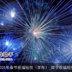 2025年春节祝福短信（羊年）_除夕祝福短信