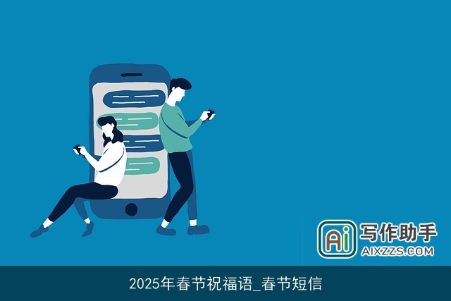 2025年春节祝福语_春节短信