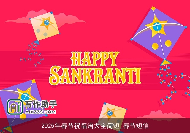 2025年春节祝福语大全简短_春节短信