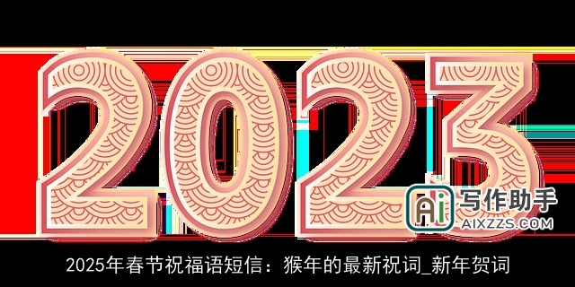 2025年春节祝福语短信：猴年的最新祝词_新年贺词