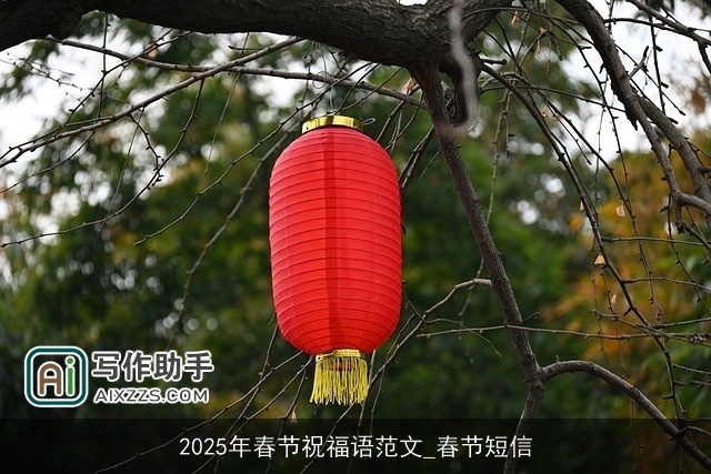 2025年春节祝福语范文_春节短信