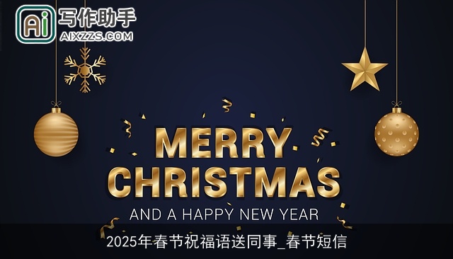 2025年春节祝福语送同事_春节短信