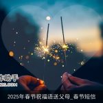 2025年春节祝福语送父母_春节短信