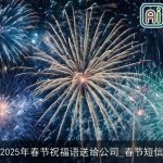2025年春节祝福语送给公司_春节短信