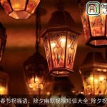 2025年春节祝福语：除夕幽默祝福短信大全_除夕祝福短信