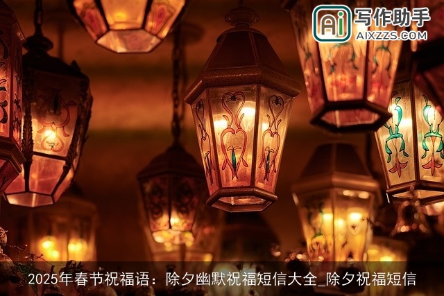 2025年春节祝福语：除夕幽默祝福短信大全_除夕祝福短信
