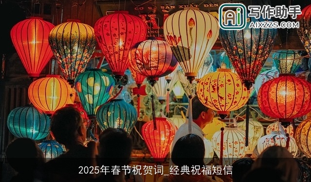 2025年春节祝贺词_经典祝福短信