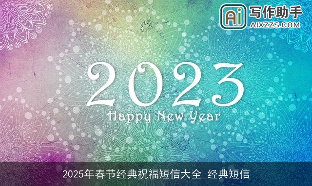 2025年春节经典祝福短信大全_经典短信