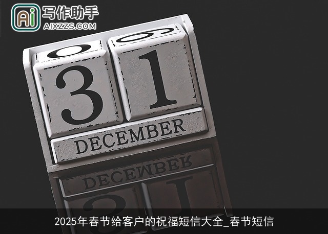 2025年春节给客户的祝福短信大全_春节短信
