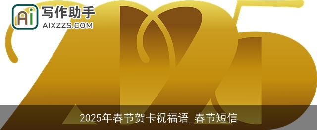 2025年春节贺卡祝福语_春节短信